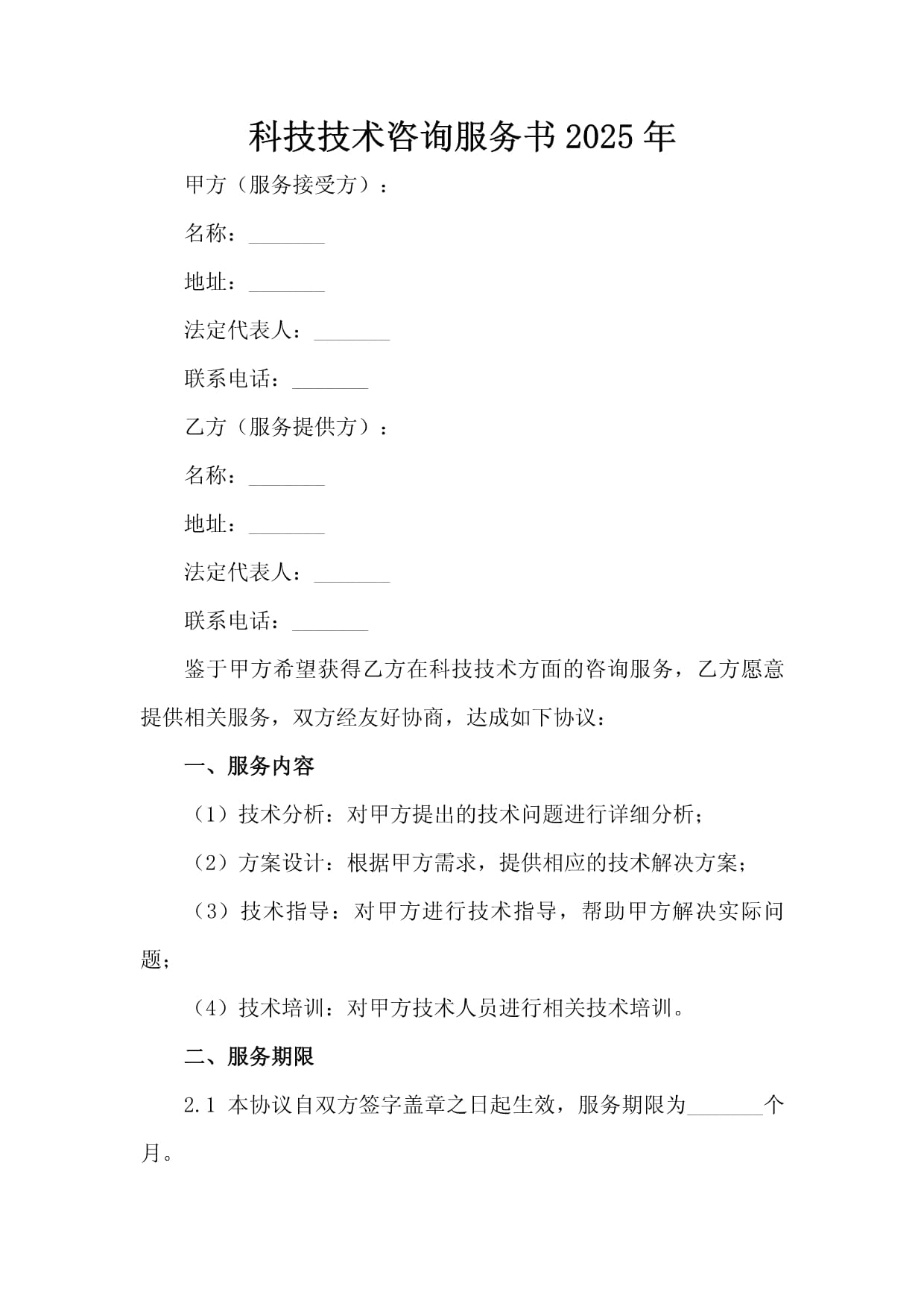 2025年科技技术咨询服务书