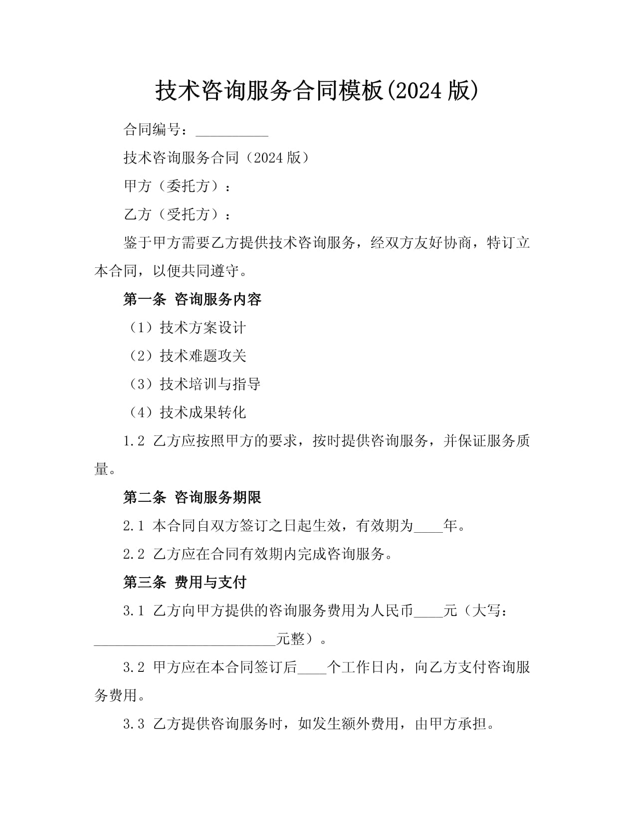 技术咨询服务合同模板（2024版）