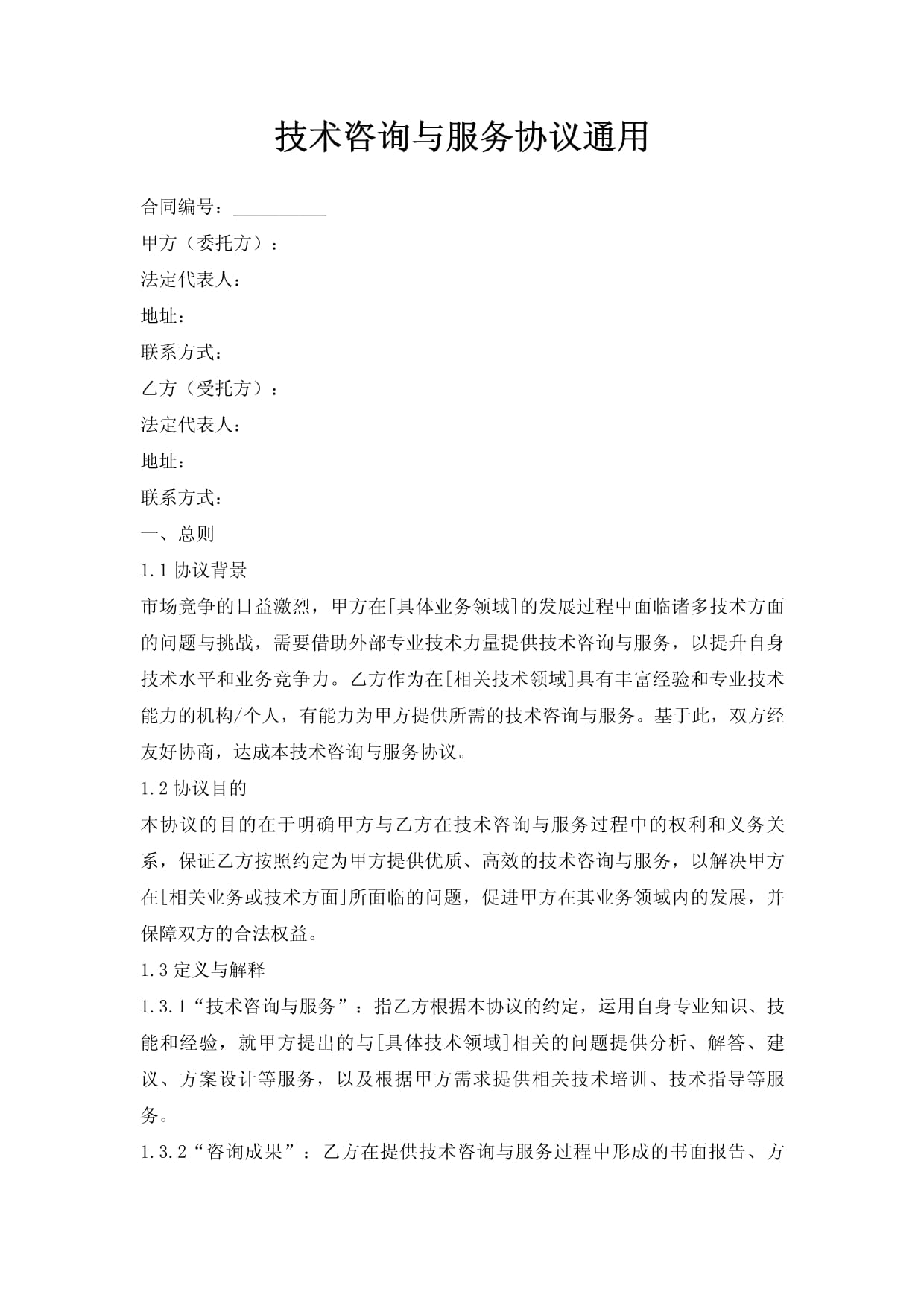 技术咨询与服务协议（技术咨询服务）