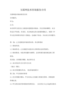 互联网技术咨询服务合同范本 核心条款与签订要点