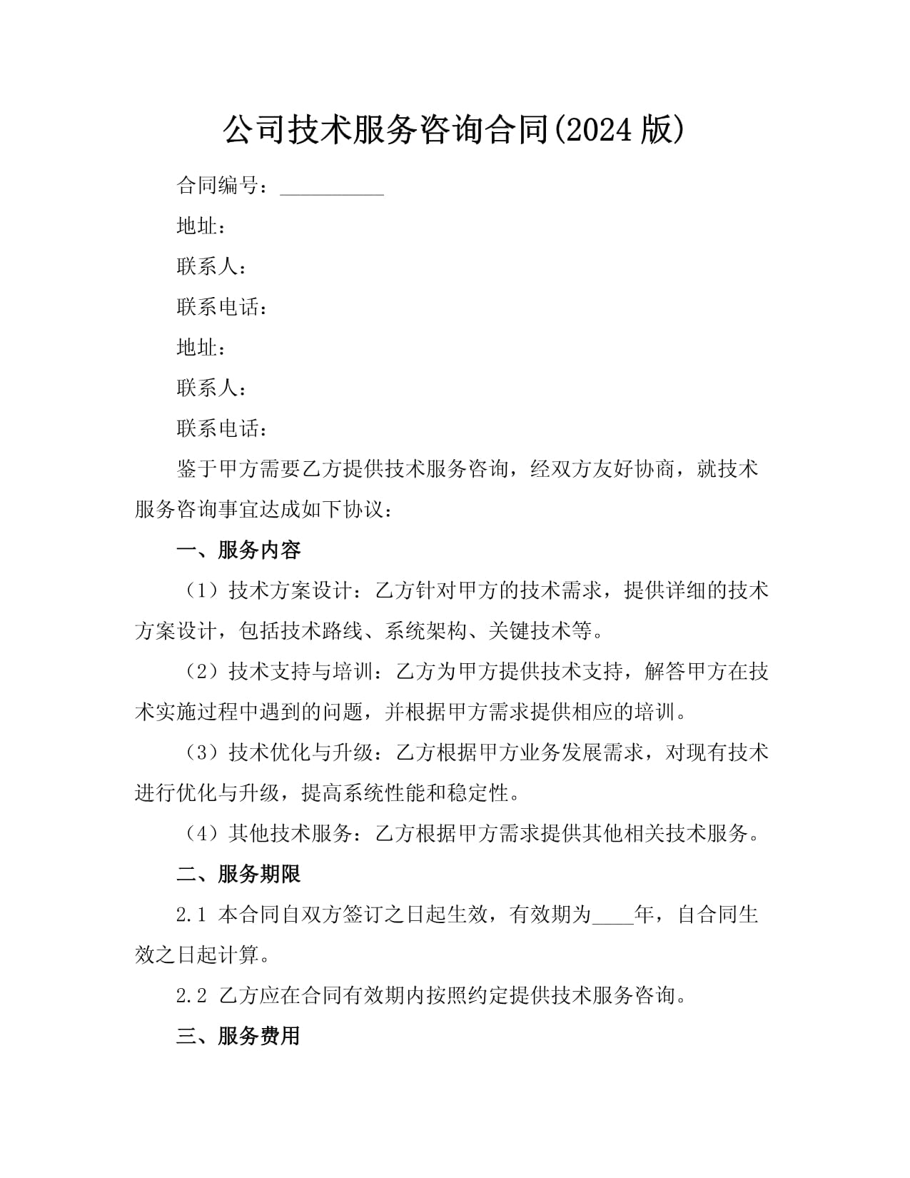 公司技术服务咨询合同(2024版)