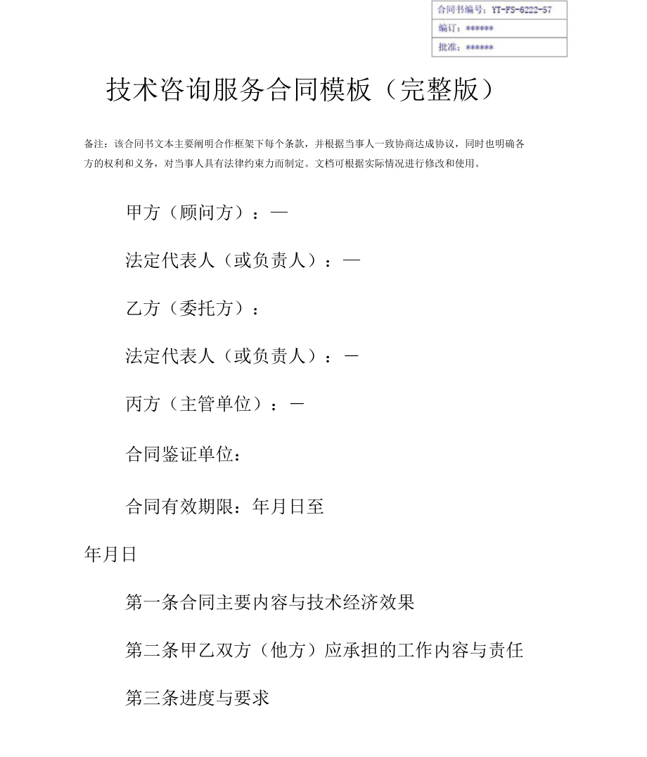 技术咨询服务合同