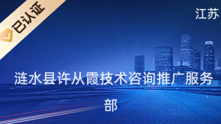 深耕技术咨询服务，助力产业升级——记涟水县许从霞技术咨询推广服务部