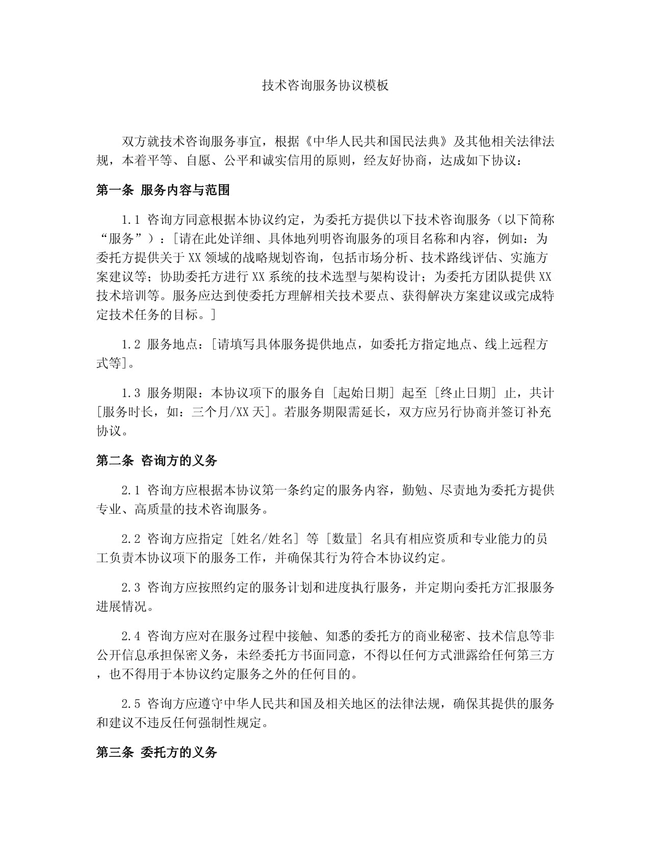 技术咨询服务协议