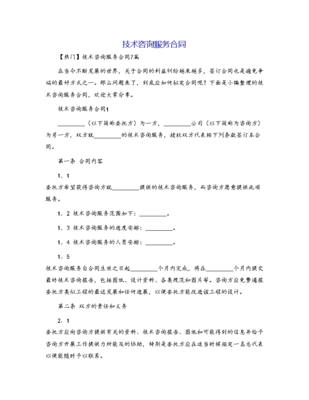 技术咨询服务合同 核心条款解析与实务要点